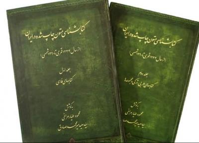 کتابشناسی متون چاپ شده در ایران در 2 جلد روانه بازار شد